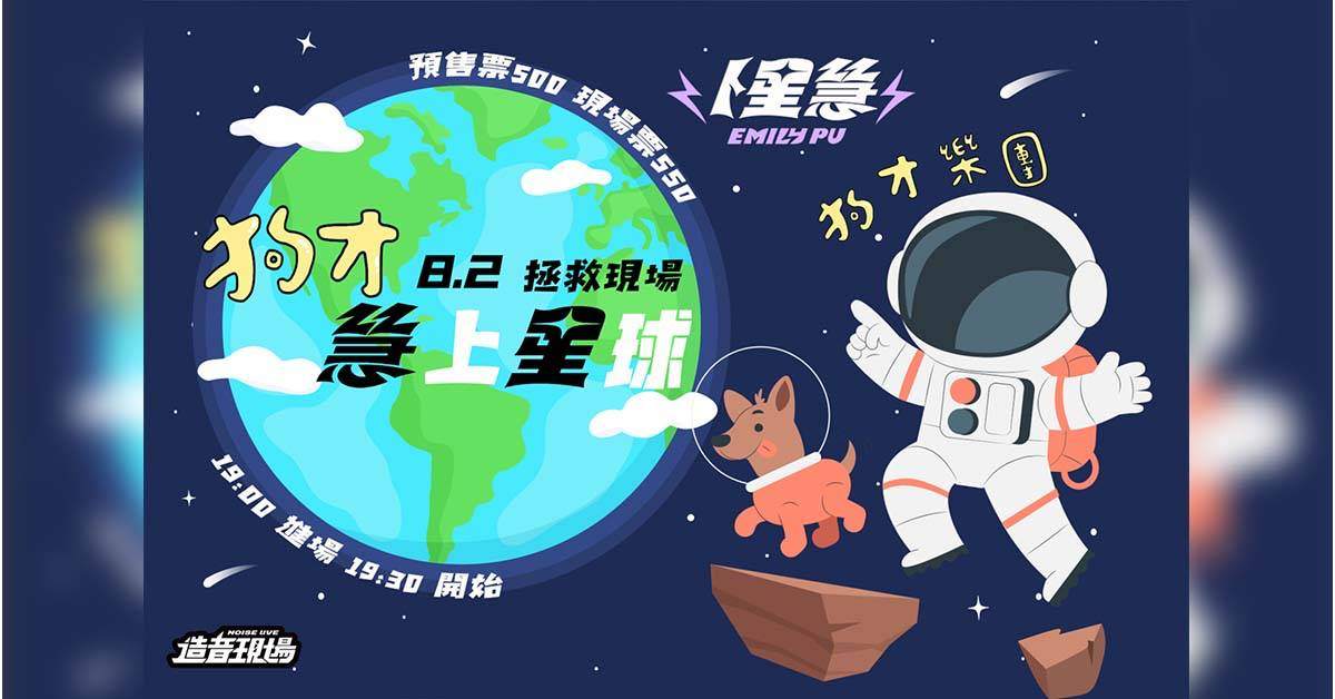 【 狗才慧上星球 】狗才樂團 x 卜星慧