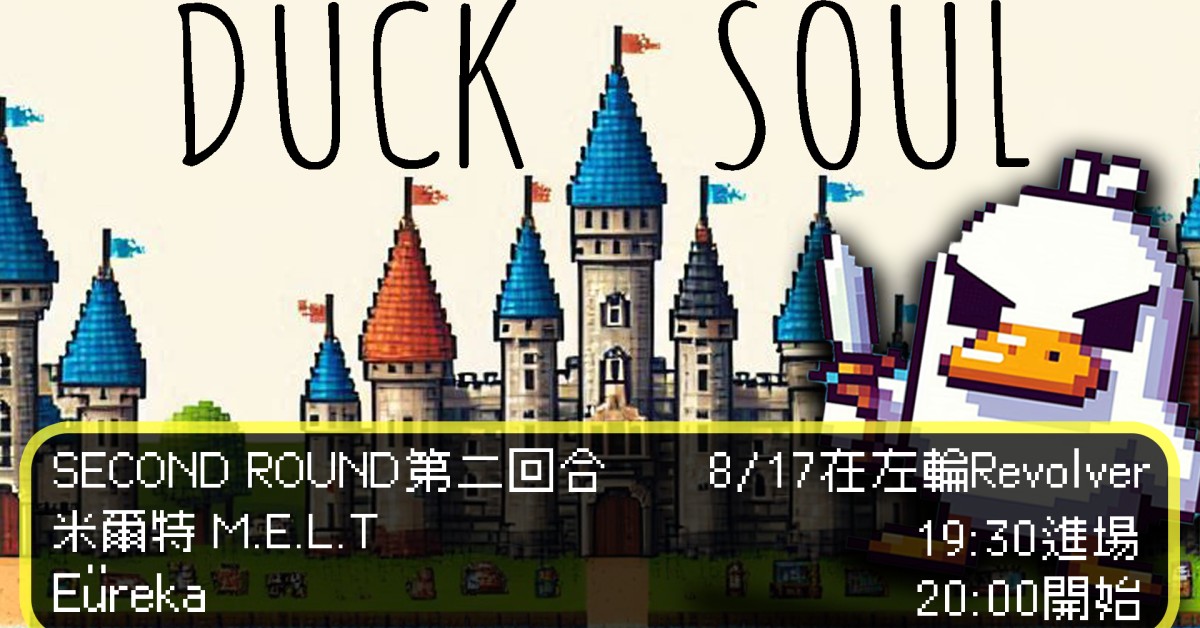 Duck Soul 第二回合 x Eureka x 米爾特