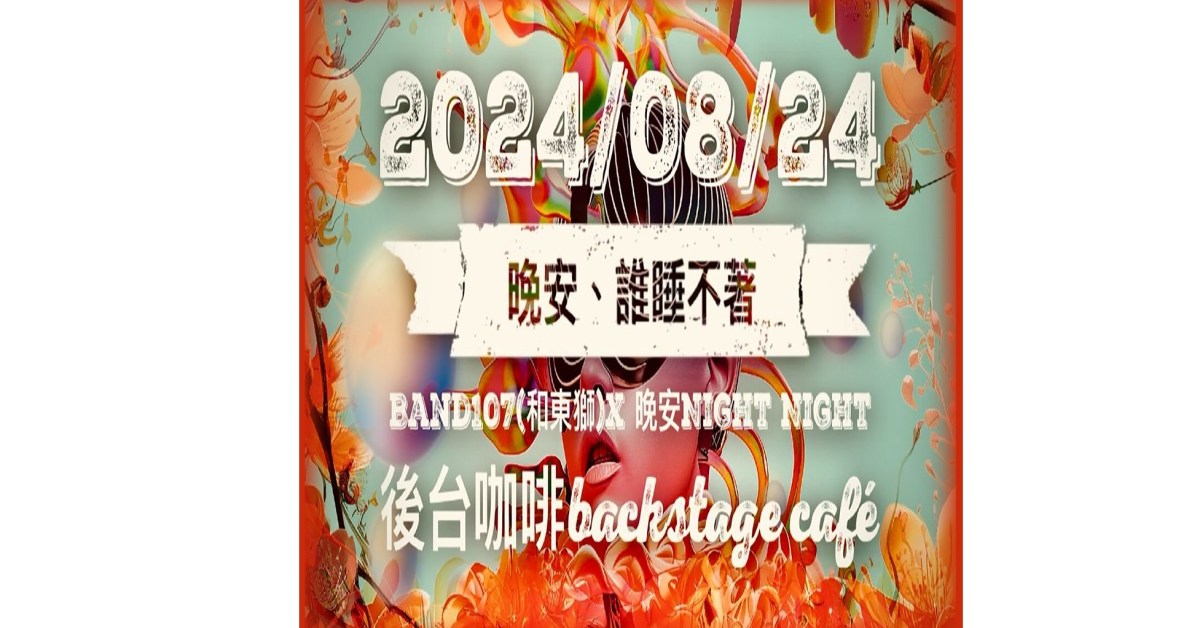 晚安、誰睡不著!