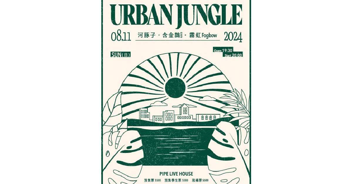 【 Urban Jungle：含金鵲 カササギ、霧虹 Fogbow、河豚子 】