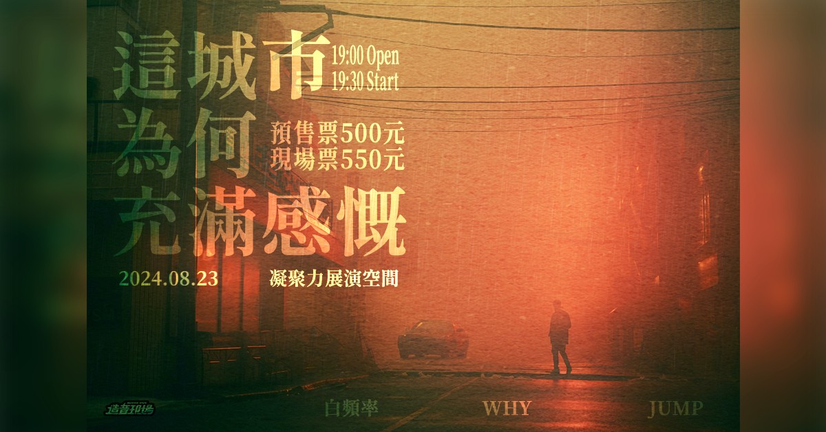 這城市為何充滿感慨