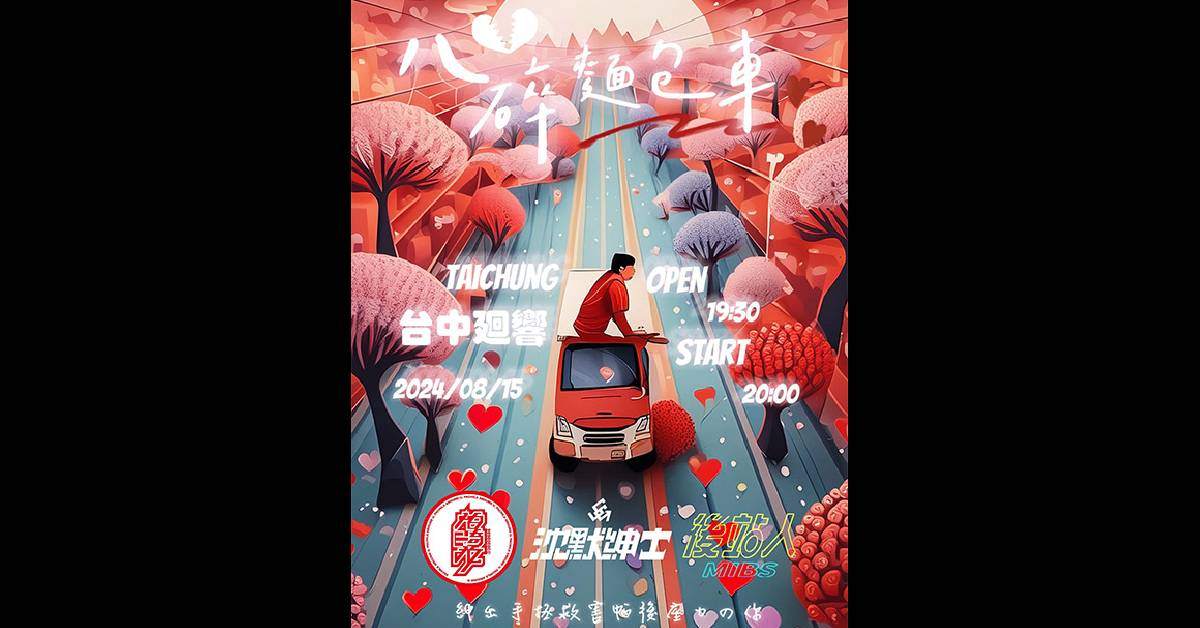 【 心碎麵包車 】
