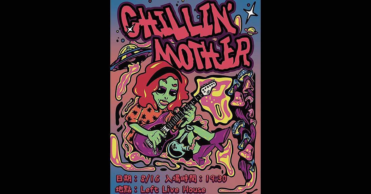 【 Chillin’Mother 去你媽的 】