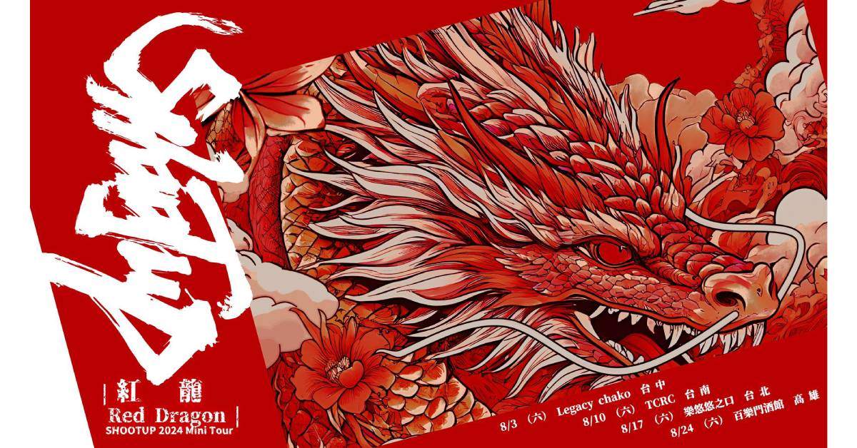【 🔥《紅龍 Red Dragon》🔥 SHOOTUP 2024 Tour 】- 台南場