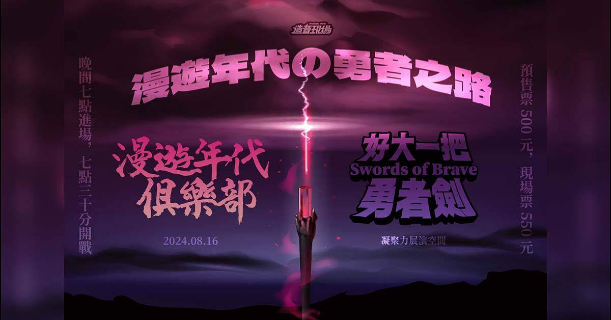 【 漫遊年代の勇者之路 】