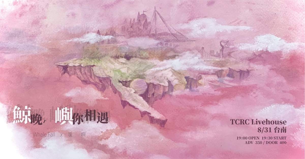 《 鯨晚，嶼你相遇 》