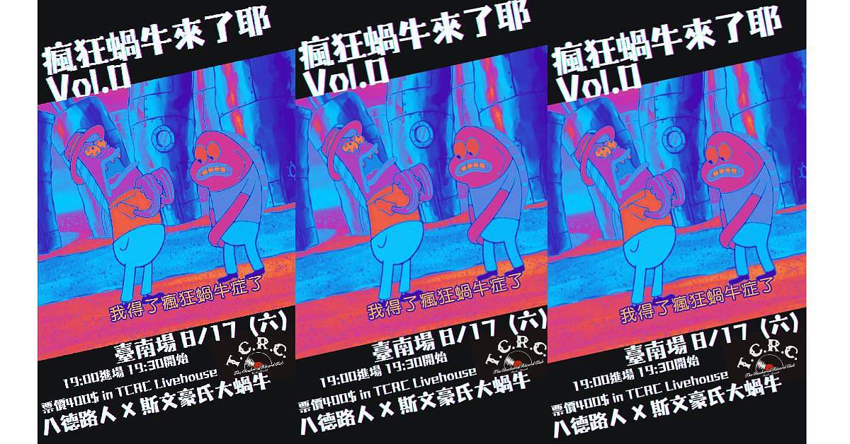 《 瘋狂蝸牛來了耶 Vol. 0 》