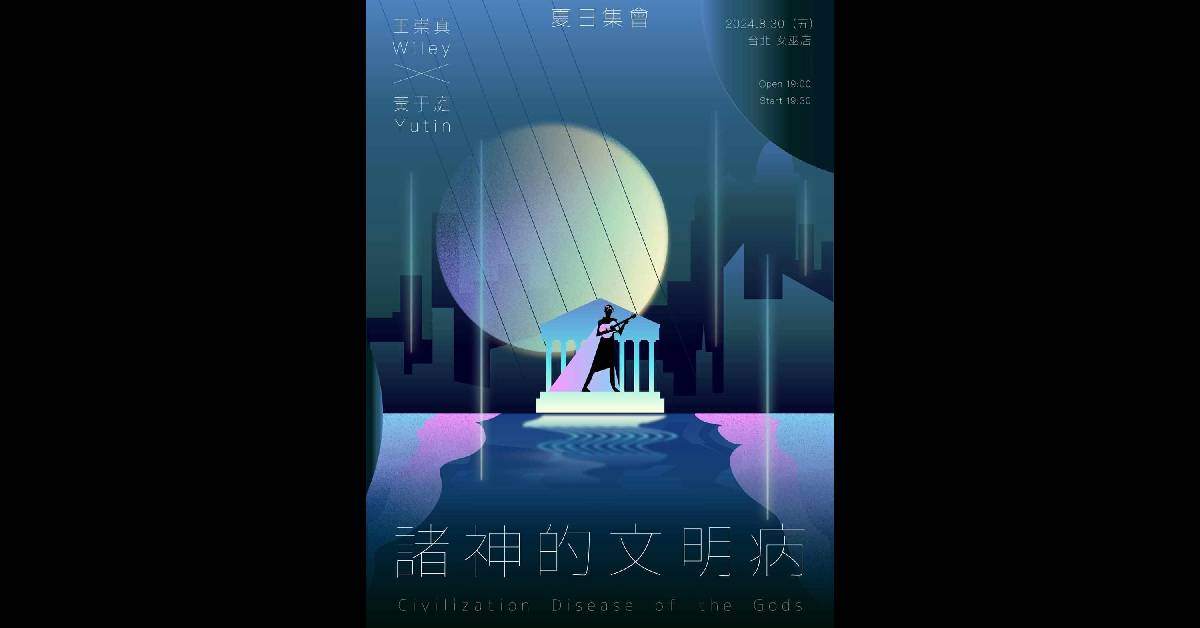 【 夏日集會《諸神的文明病》 】