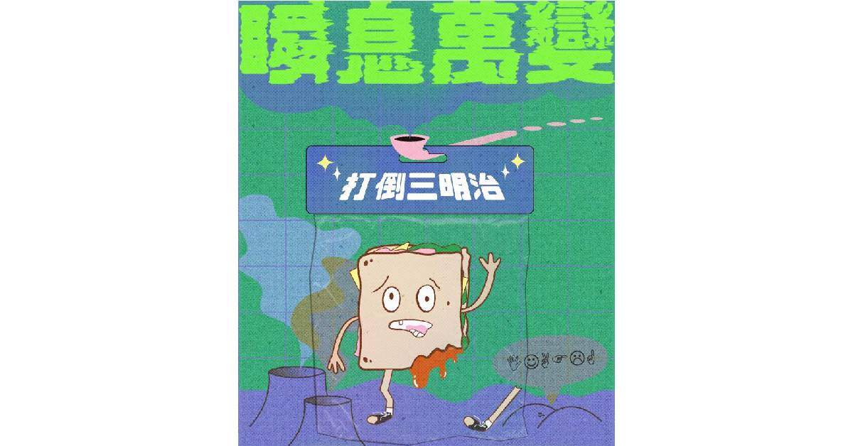 【 2024 打倒三明治《瞬息萬變》夏季迷你專場 】－ 台中場