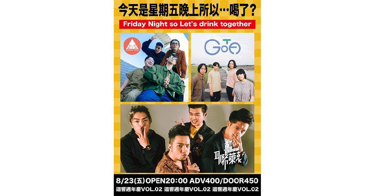 【 迴響週年慶vol.2 今天是星期五晚上 所以…喝了吧？ 】