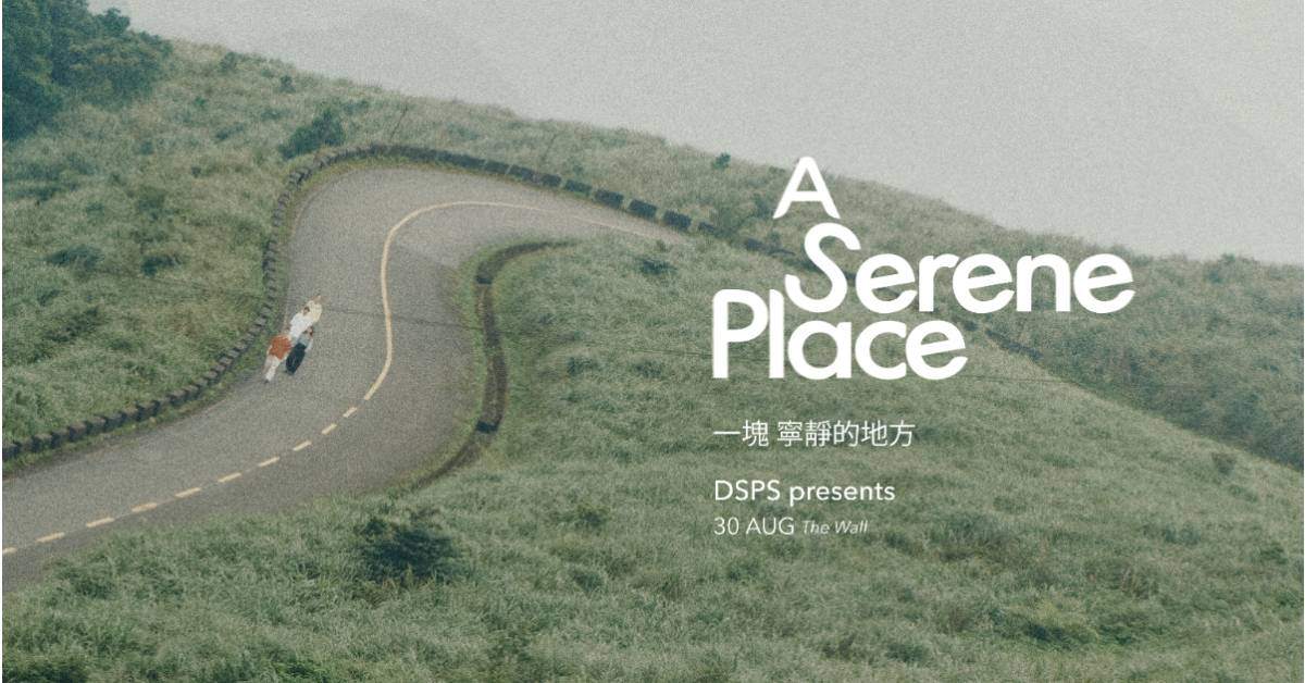 【 DSPS 2024 專場「一塊寧靜的地方 A Serene Place」 】