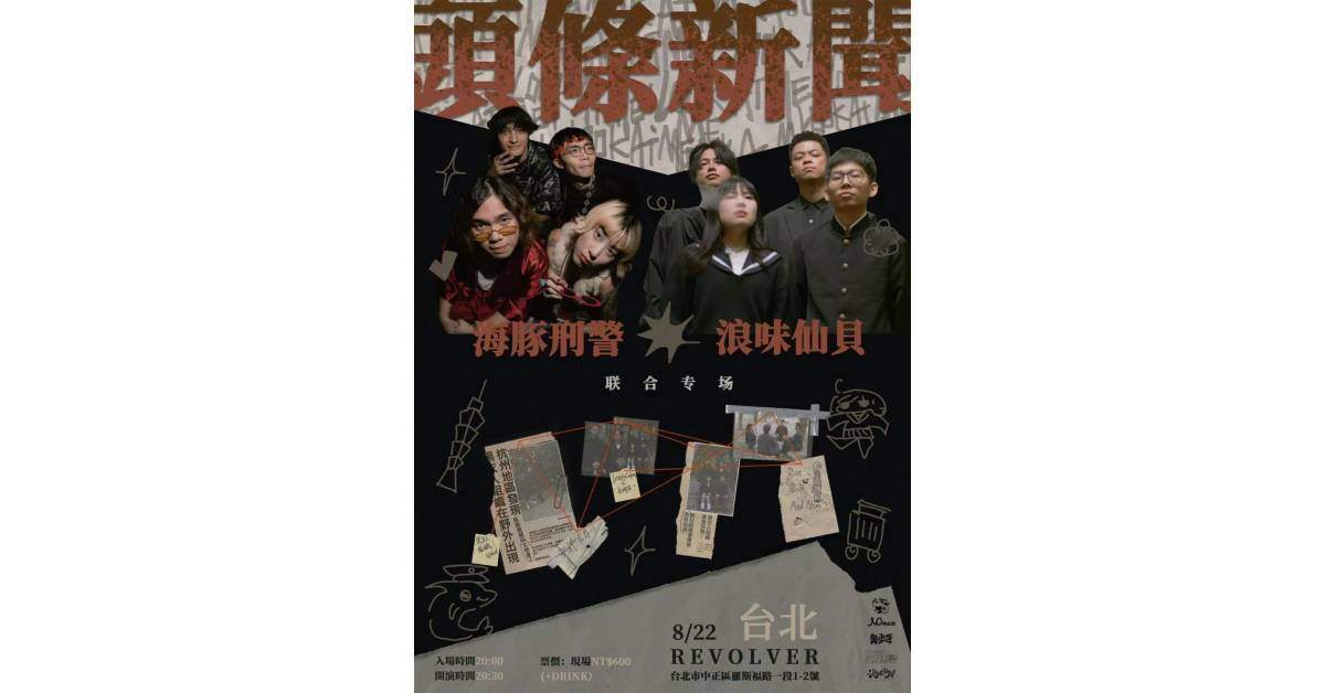 【 浪味仙貝“頭條新聞”巡迴 】－ 台北場