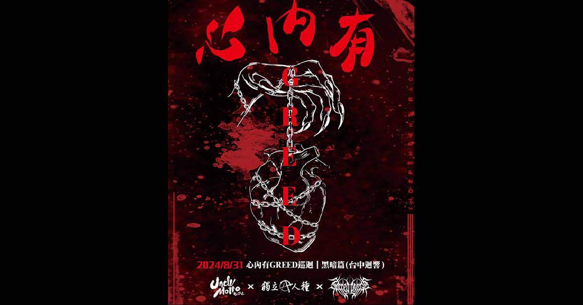 【 獨立人種《 心內有GREED 》巡迴 - 黑暗篇 】- (台中場)