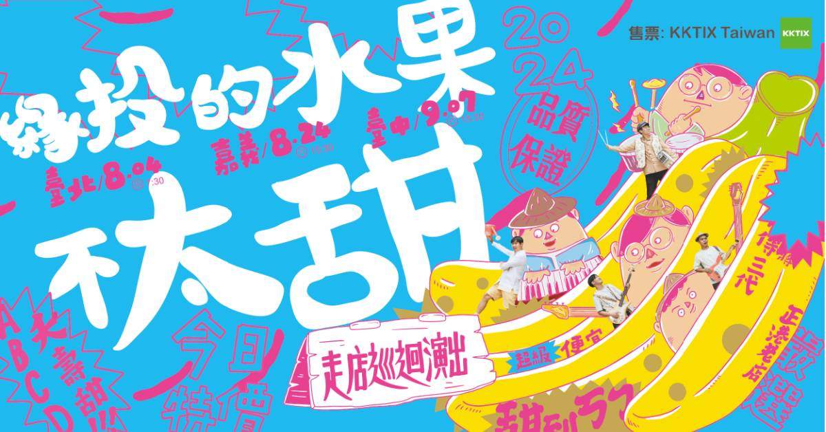 【 緣投的水果 】- 嘉義場