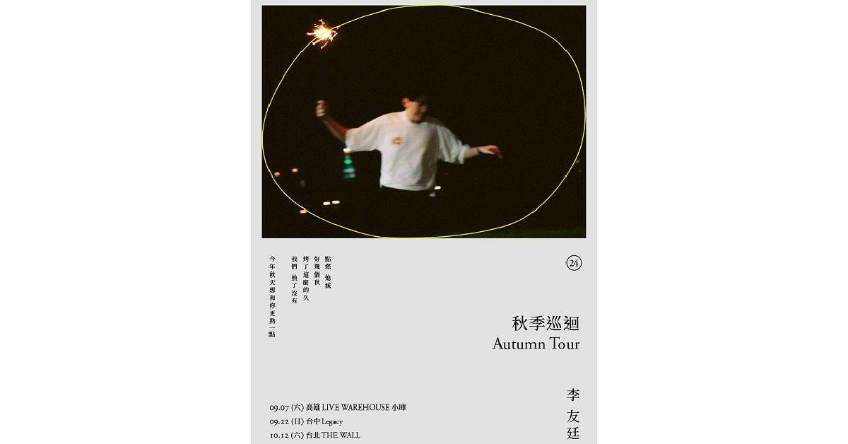 【 李友廷2024秋季巡迴 】- 台中場