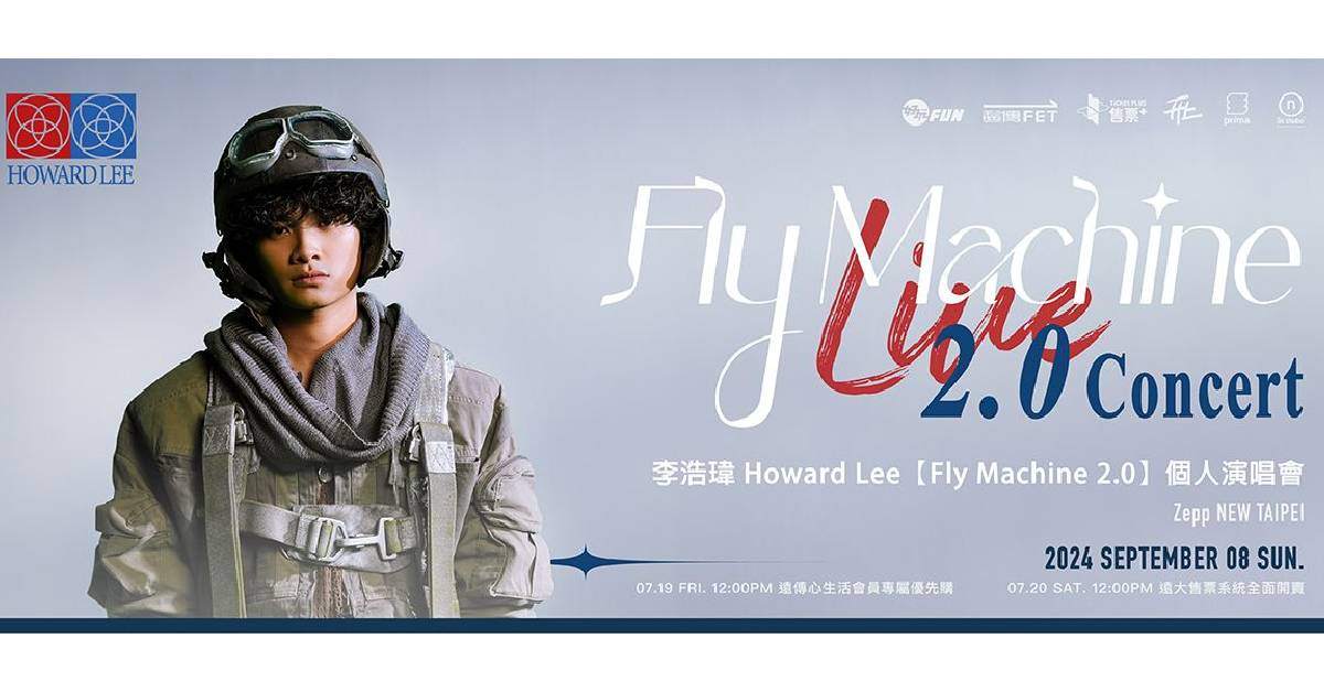 【 李浩瑋 Howard Lee《 Fly Machine 2.0 》個人演唱會 】