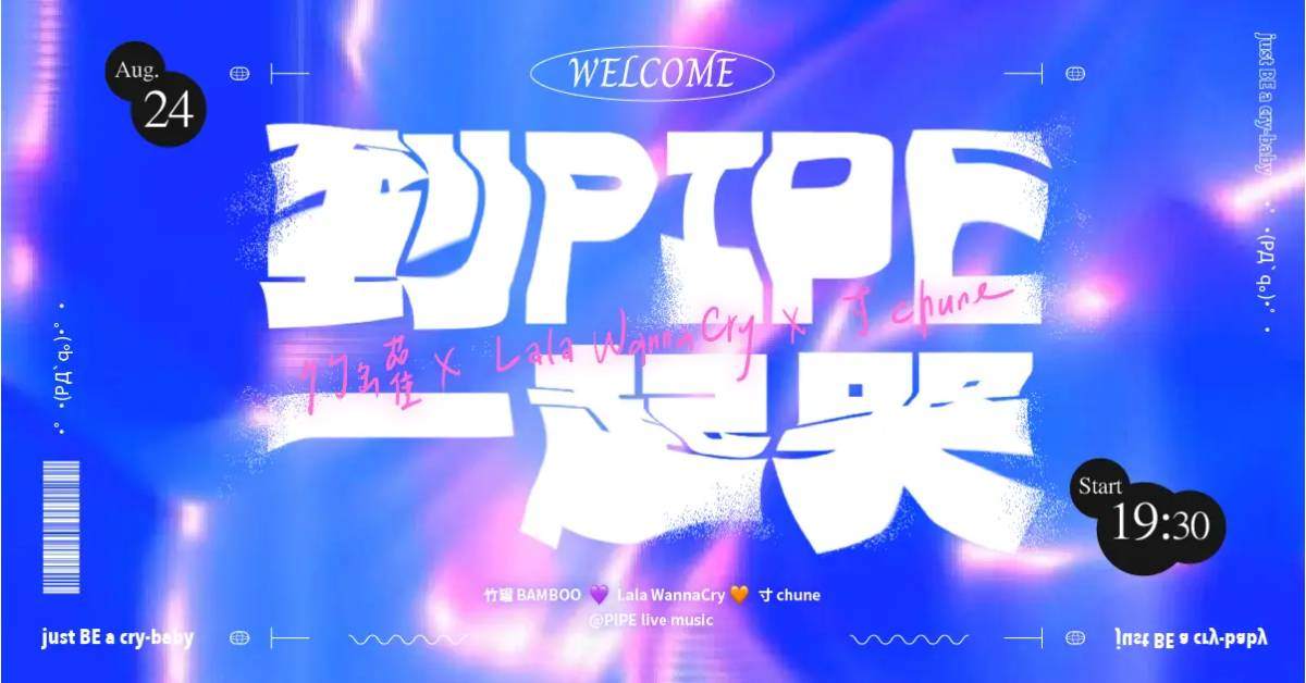 【 到 PIPE 一起哭《竹罐 ⊹ Lala WannaCry ⊹ 寸 chune》含淚演出 】