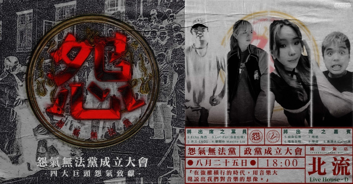 🌟怨氣無法黨成立大會－嘻哈後現代主義🌟