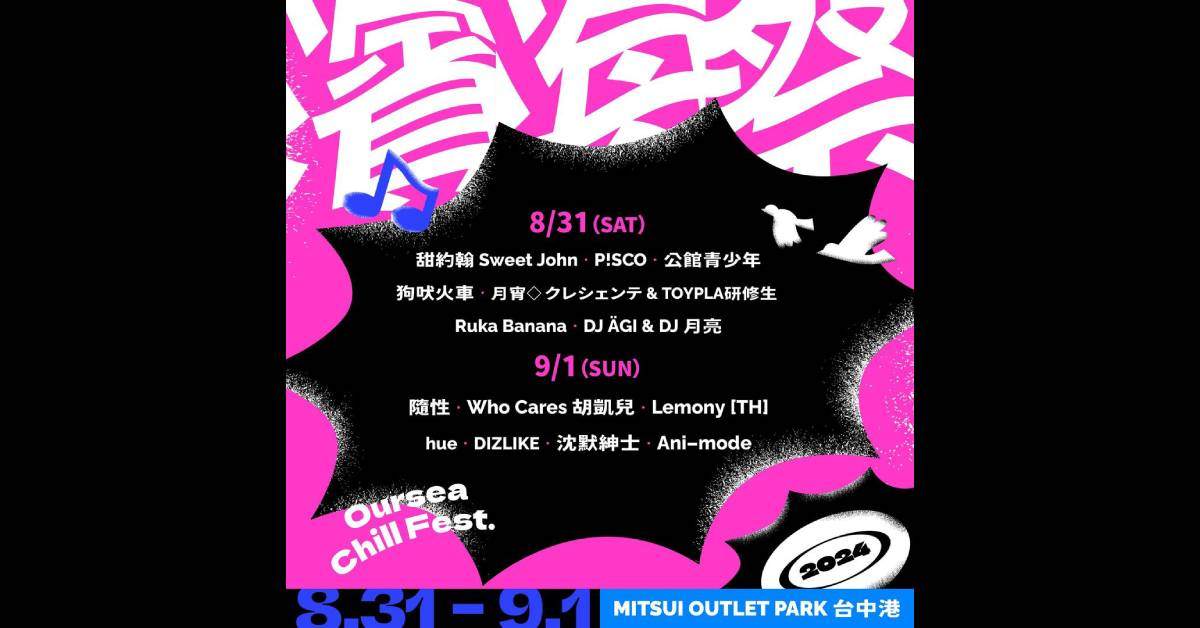 【 2024 濱海祭｜海納百川 鰲西相見 】- 8/31