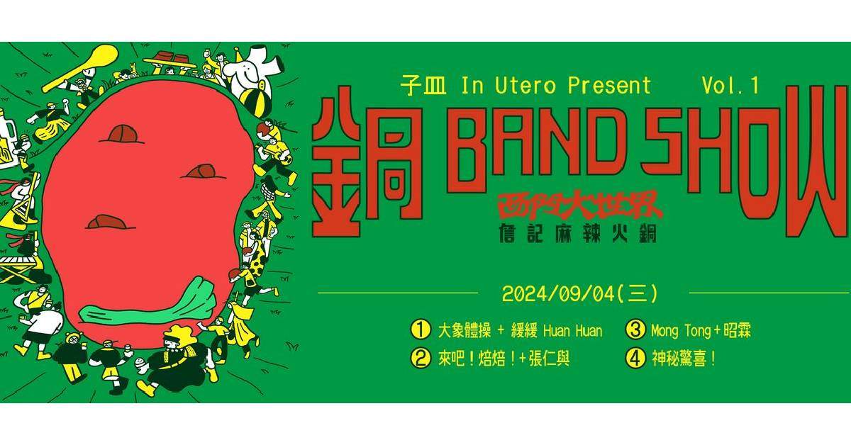 【 子皿 In Utero Present Vol.1: 鍋 Band Show 】