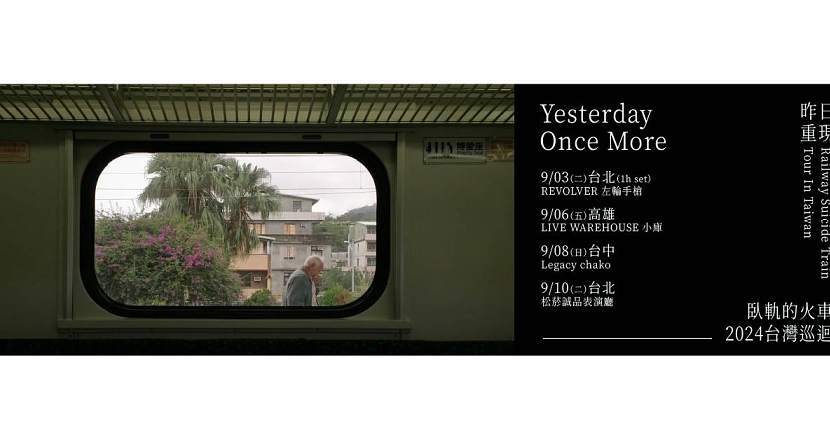 臥軌的火車－2024台灣巡迴【昨日重現 Yesterday Once More】 - 台北 松菸誠品表演廳