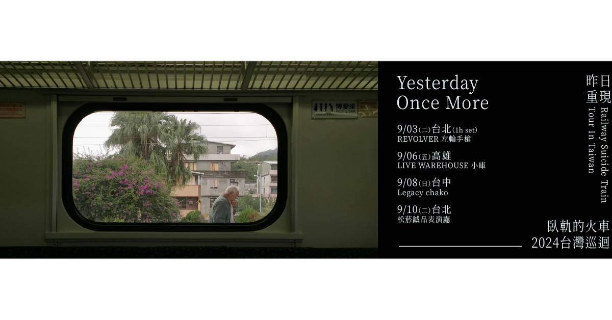 臥軌的火車－2024台灣巡迴【昨日重現 Yesterday Once More】 - 台北 松菸誠品表演廳