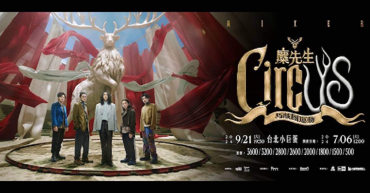 【 麋先生 MIXER〈馬戲團運動 CircUs〉世界巡迴演唱會 】