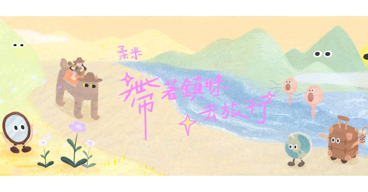 【 柔米《帶著鎮妹去旅行》 】