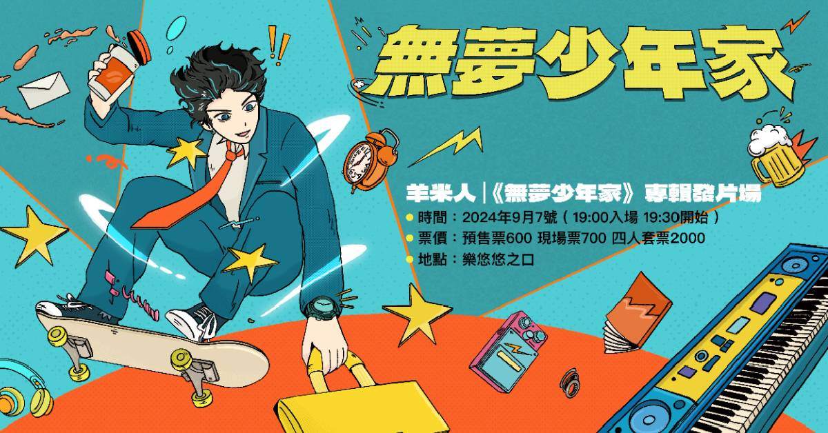 【 羊米人┃《無夢少年家》專輯發片場 】