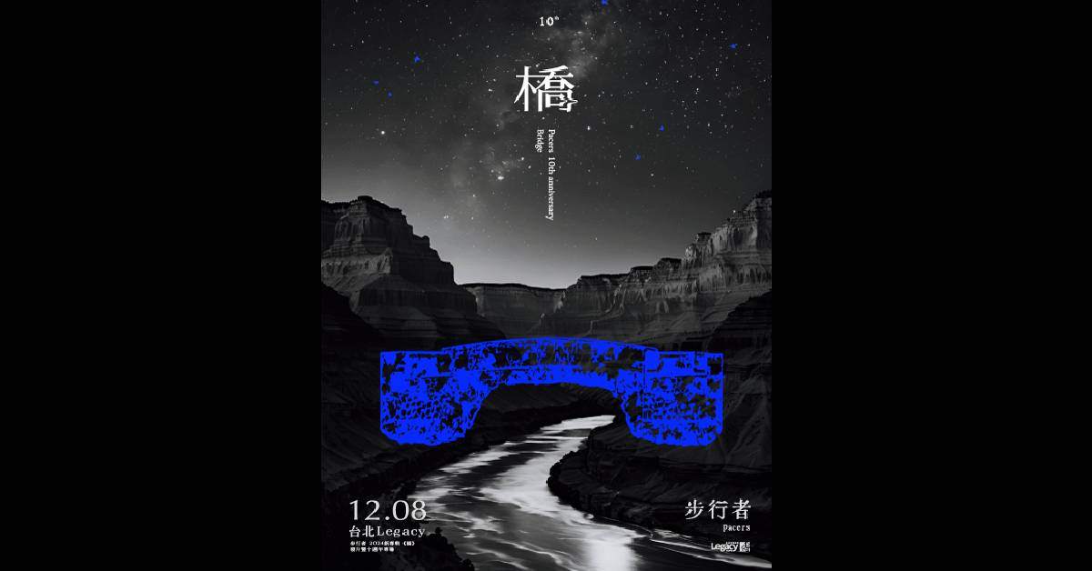 【 步行者 2024新專輯《橋》發片暨十週年專場 】