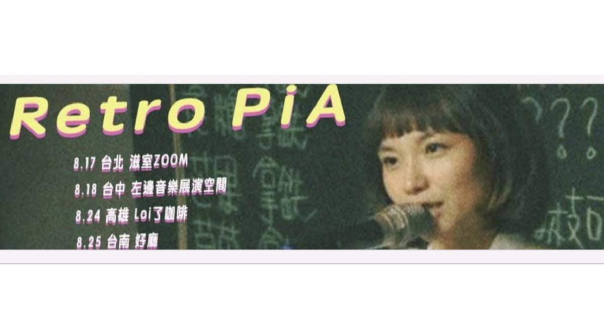 【 Retro PiA：2010-2016 】- 台北場