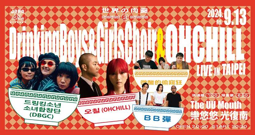 【 世界の肉羹③-Drinking Boys and Girls Choir & OHCHILL Live in Taipei 】