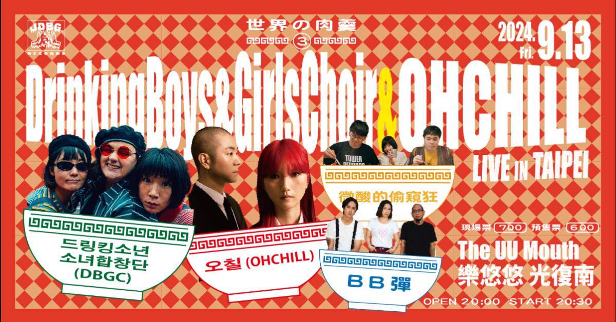 【 世界の肉羹③-Drinking Boys and Girls Choir & OHCHILL Live in Taipei 】