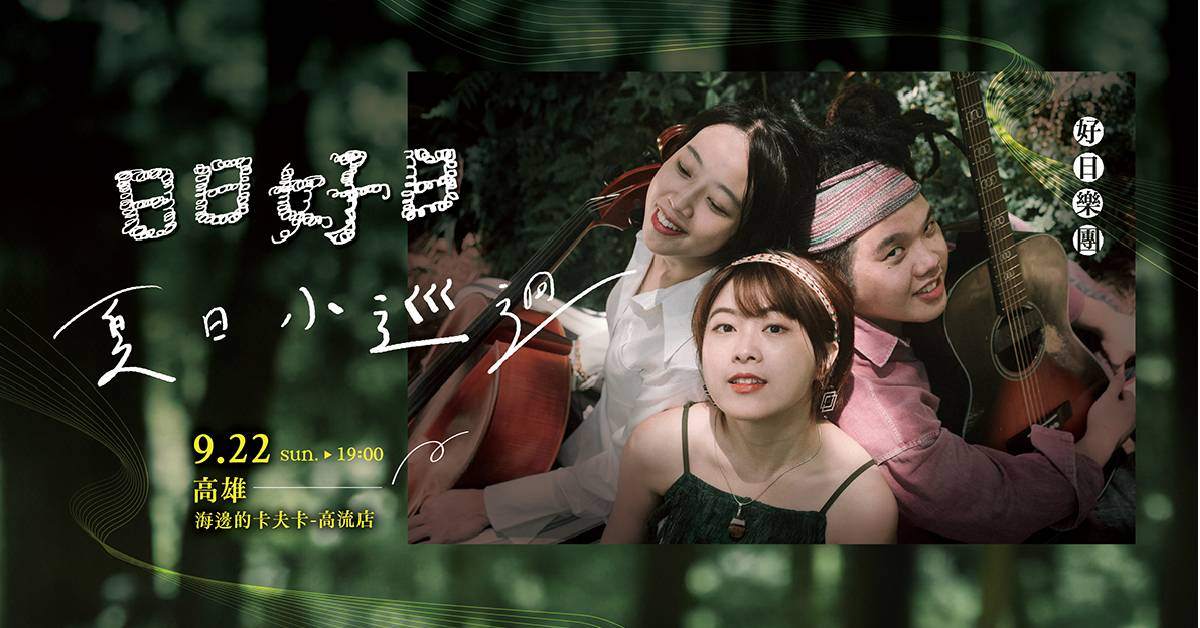 【 好日HoNi樂團《 日日好日・夏日小巡迴 》 】