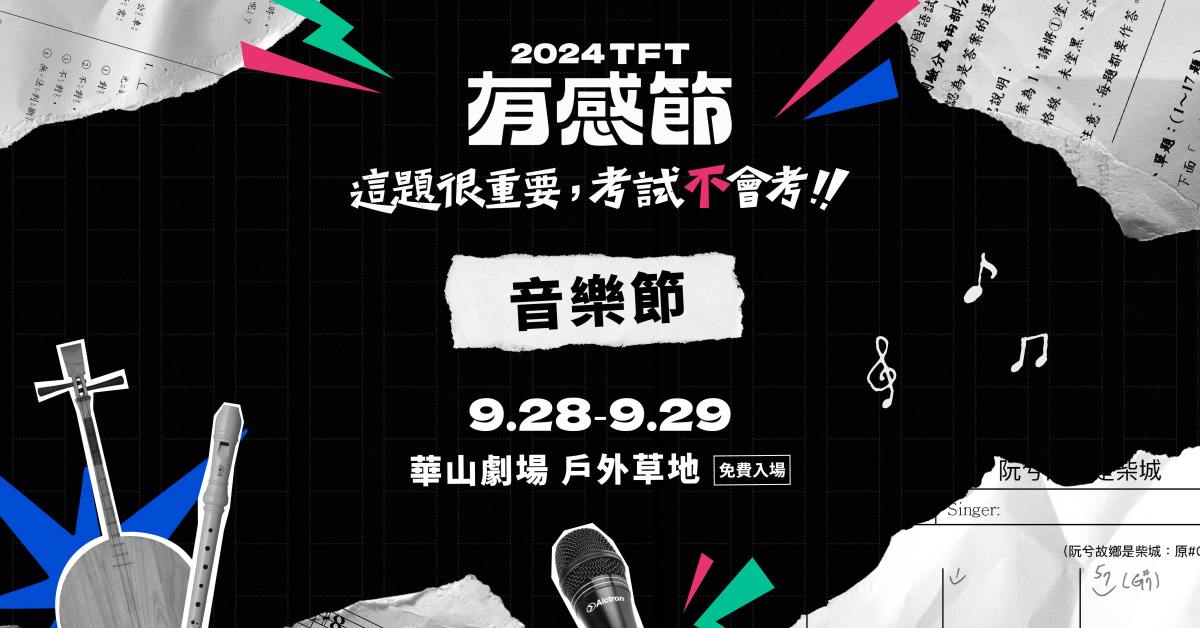 【TFT 年度活動】有感節｜這題很重要，考試不會考！（9/29）
