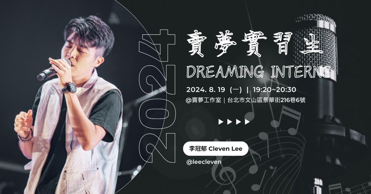 【賣夢實習生 Dreaming Interns】EP07 冠郁 Cleven