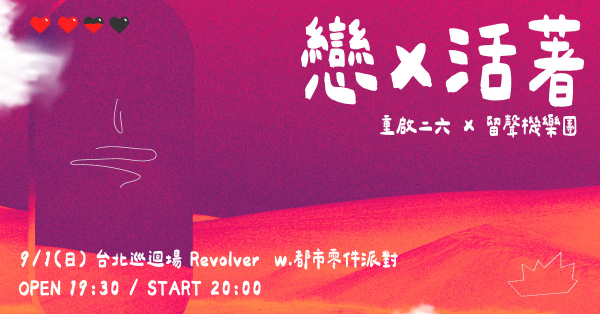 【 戀X活著 聯合EP發行 － 台北巡迴場 】重啟二六 X 留聲機樂團 w.都市零件派對