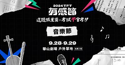 【TFT 年度活動】有感節｜這題很重要，考試不會考！（9/28）