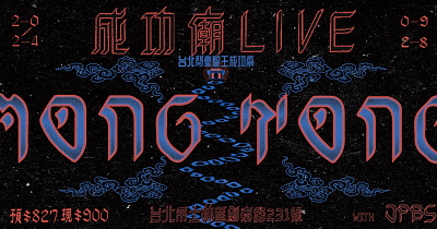 Mong Tong: 成功廟LIVE