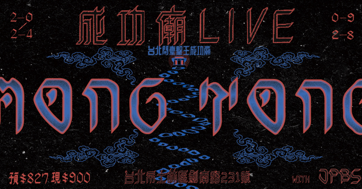Mong Tong: 成功廟LIVE