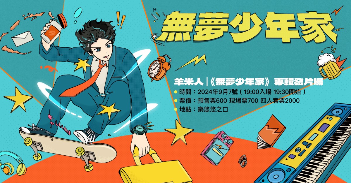 羊米人｜《無夢少年家》專輯發片場