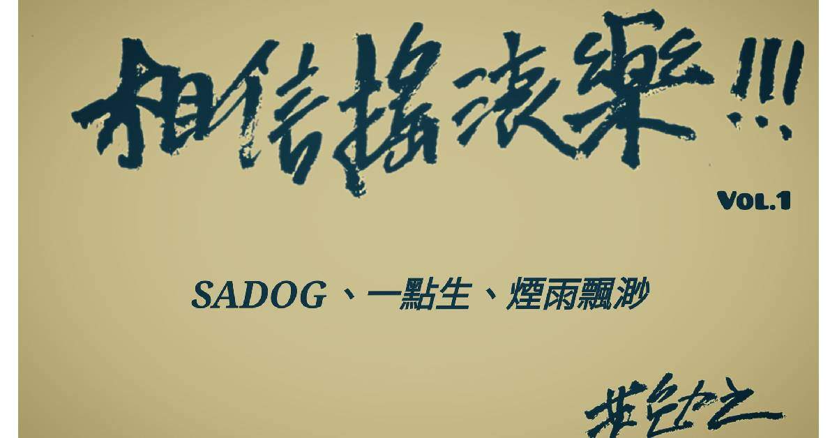 【 相信搖滾樂 Vol.1 】