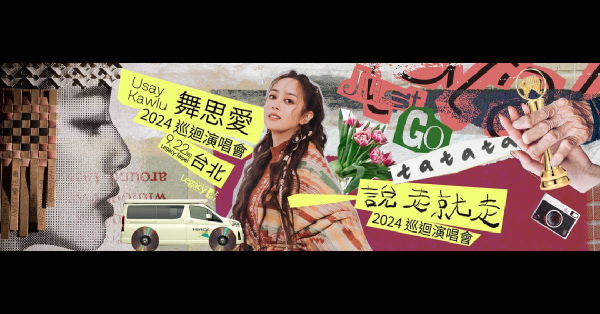 【 舞思愛《說走就走》2024巡迴演唱會 】- 台北場