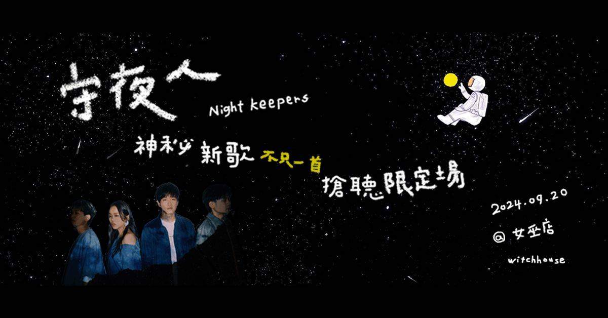 【守夜人 《神秘新歌不只一首》搶聽限定場 】