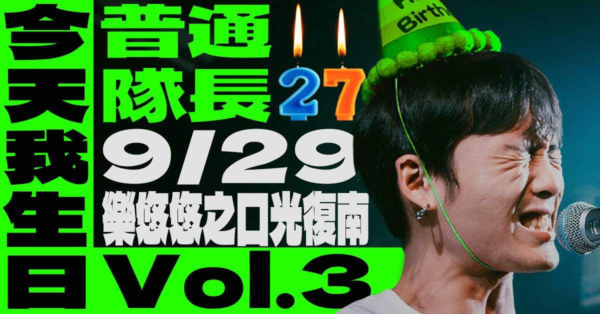 【 普通隊長 presents. 「今天我生日 vol.3」 】