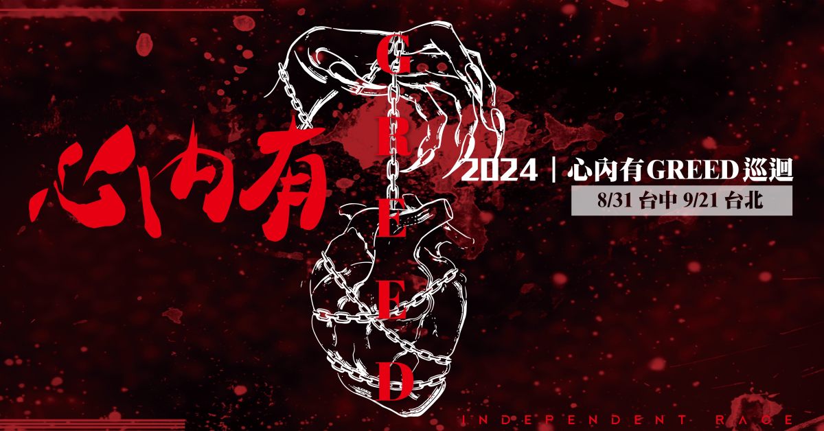 【心內有GREED】巡迴 -黑暗篇-〔台中場〕