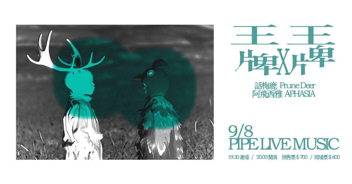 【 王牌對王牌｜話梅鹿 Prune Deer、阿飛西雅 APHASIA 】
