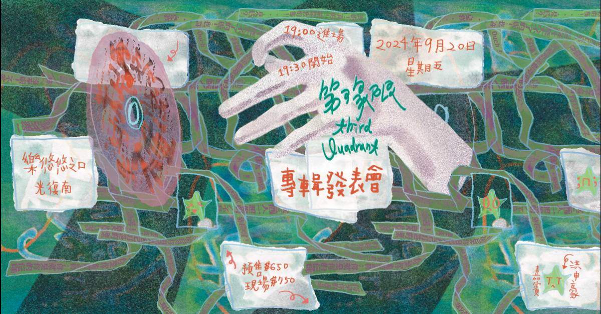 【 第三象限《手寫卡片再也不值錢了TT 》專輯發表會 】