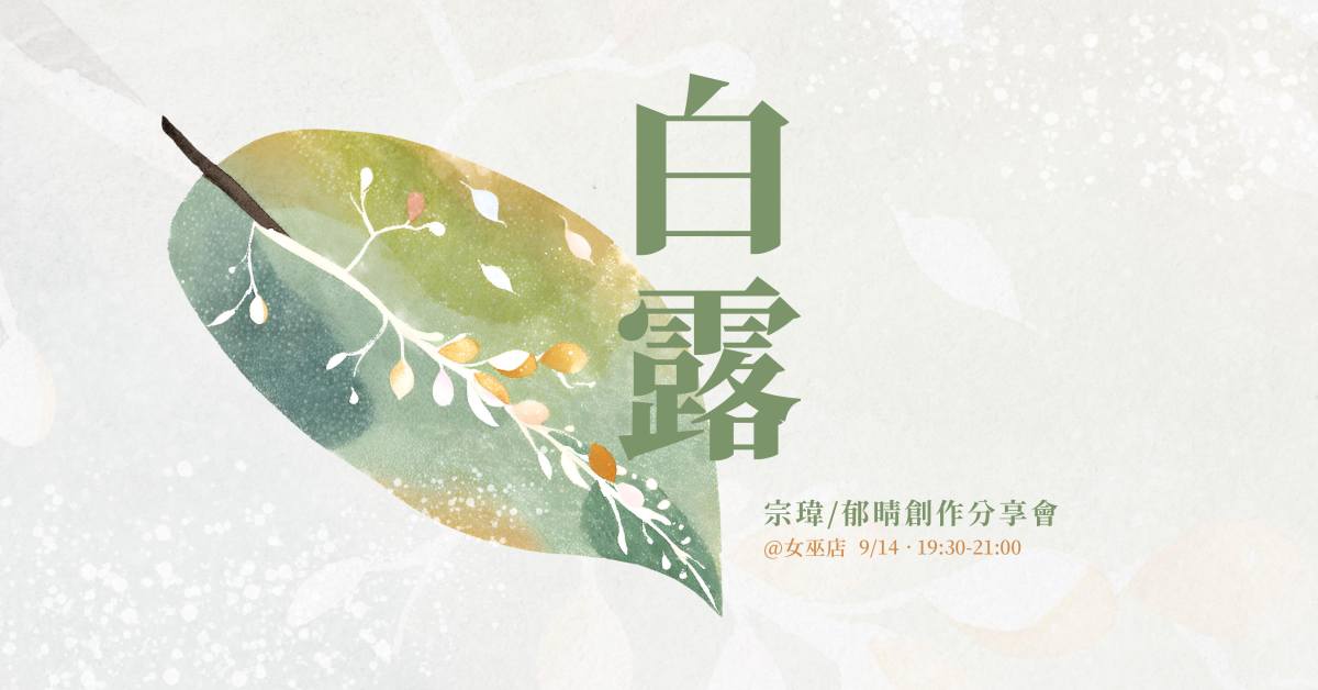 白露－宗瑋／郁晴創作分享會