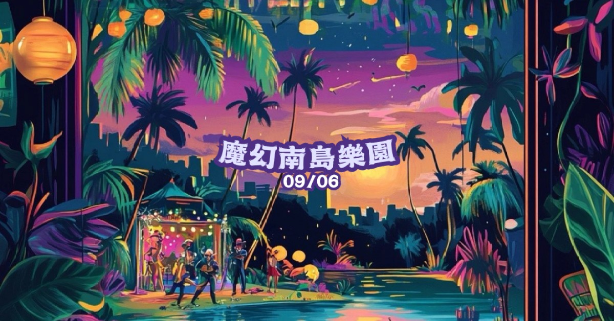 YaMon Social Club 臺北首演場 Ｘ 嗨島電波 - 魔幻南島樂園